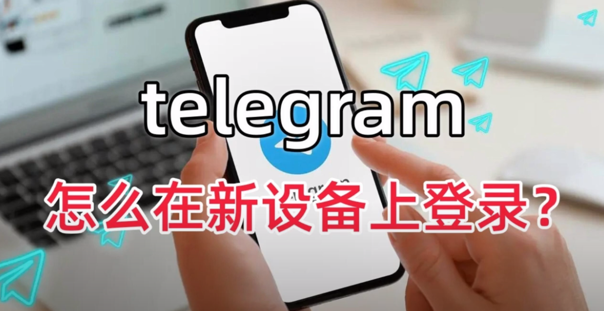 如何在新裝置上登入Telegram？ - telegram電腦版