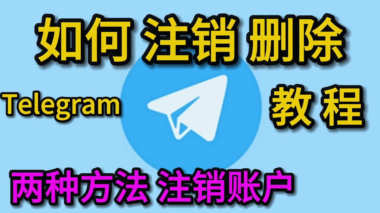 電報怎麼註銷？ - telegram電腦版