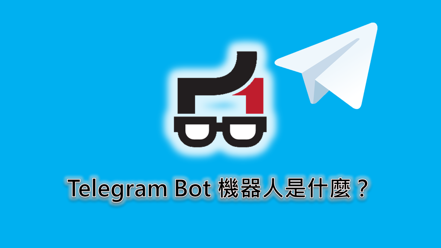 Telegram機器人是什麼？ - telegram電腦版