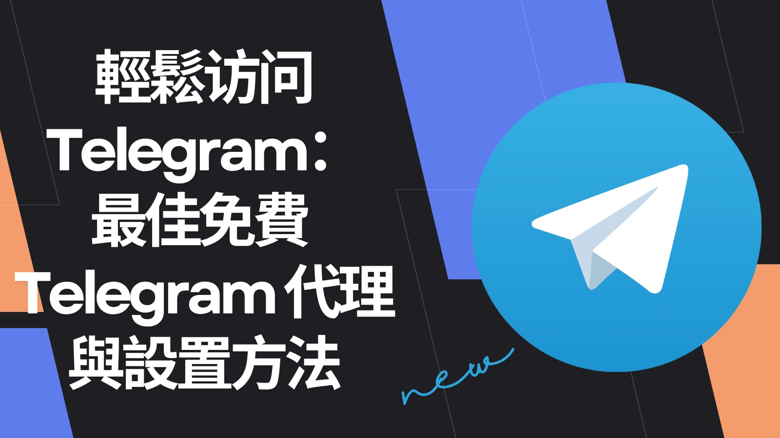 Telegram是否免費? - telegram電腦版